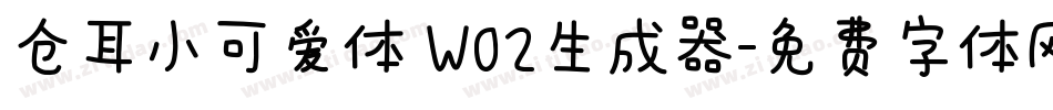 仓耳小可爱体 W02生成器字体转换